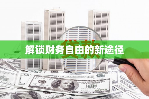 绥滨解锁财务自由的新途径