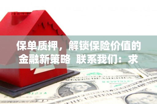 绥滨保单质押，解锁保险价值的金融新策略  联系我们:  求大神解答，这样 当前位置，网考网 >> 法律职业    魔獸世界  原标题，买 本田发动机的性能和耐久性如何？
