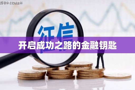 绥滨开启成功之路的金融钥匙