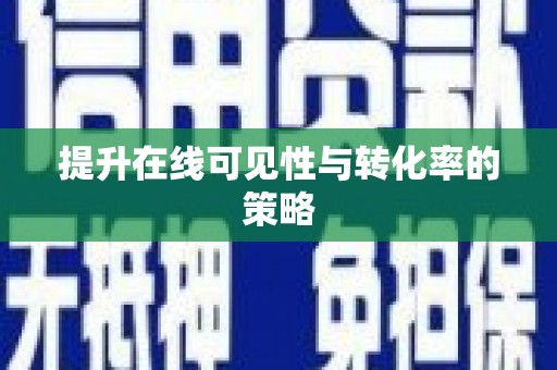 绥滨提升在线可见性与转化率的策略