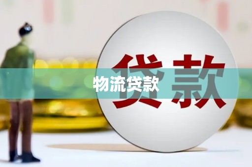 绥滨物流贷款