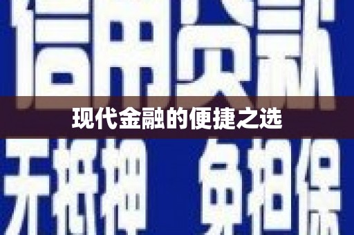 绥滨现代金融的便捷之选