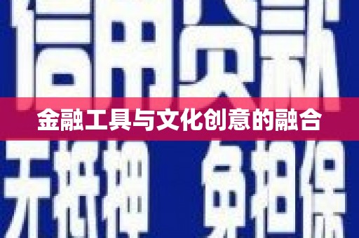 绥滨金融工具与文化创意的融合