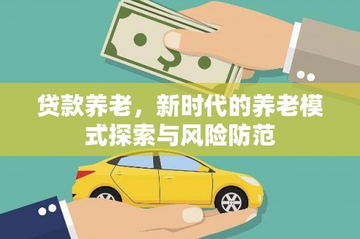 绥滨贷款养老，新时代的养老模式探索与风险防范