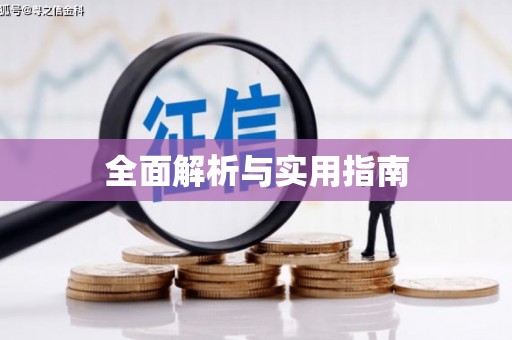 绥滨全面解析与实用指南
