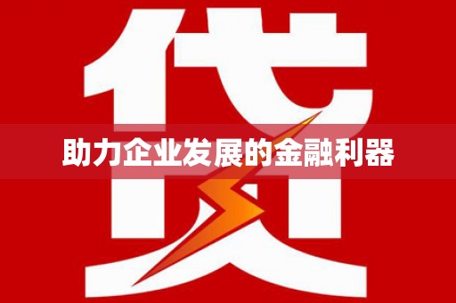 绥滨助力企业发展的金融利器