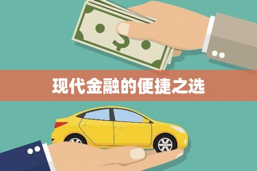 绥滨现代金融的便捷之选