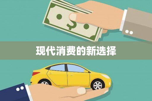 绥滨现代消费的新选择