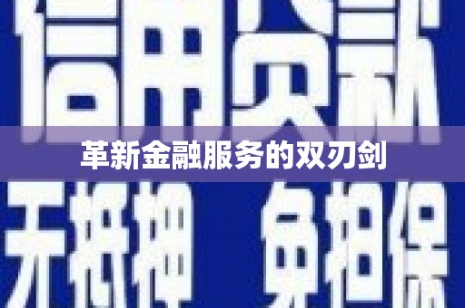 绥滨革新金融服务的双刃剑