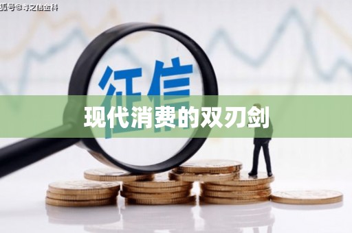 绥滨现代消费的双刃剑