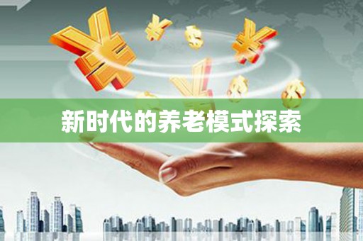 绥滨新时代的养老模式探索