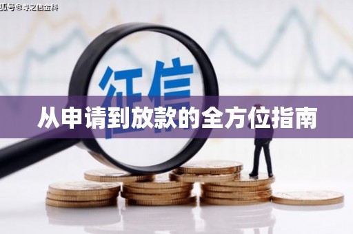 绥滨从申请到放款的全方位指南