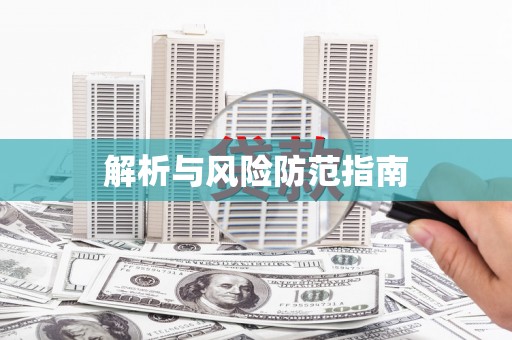 绥滨解析与风险防范指南