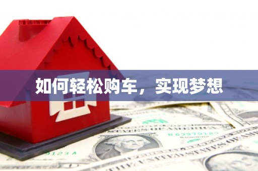 绥滨如何轻松购车，实现梦想