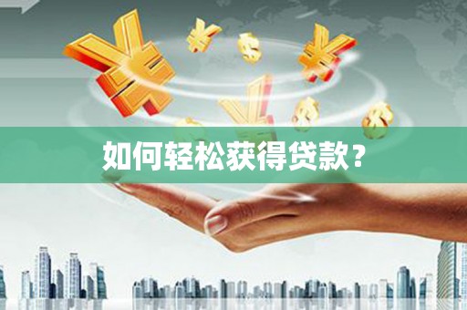 绥滨如何轻松获得贷款？