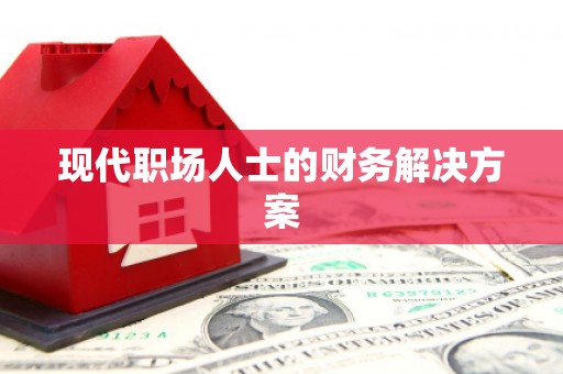 绥滨现代职场人士的财务解决方案