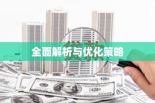 绥滨全面解析与优化策略