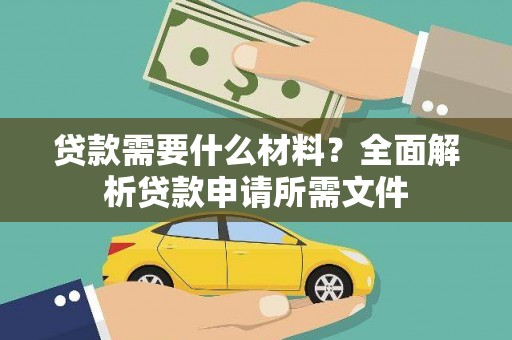 绥滨贷款需要什么材料？全面解析贷款申请所需文件