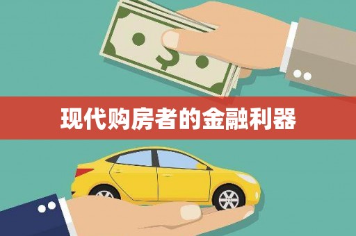 绥滨现代购房者的金融利器
