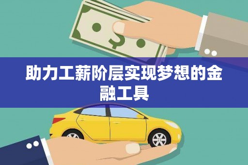 绥滨助力工薪阶层实现梦想的金融工具