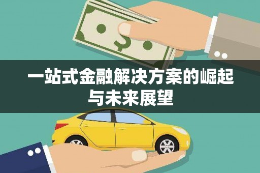 绥滨一站式金融解决方案的崛起与未来展望