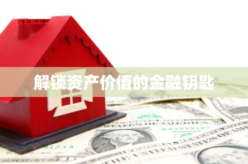 绥滨解锁资产价值的金融钥匙