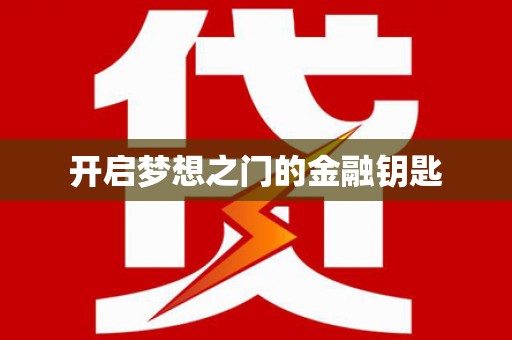 绥滨开启梦想之门的金融钥匙