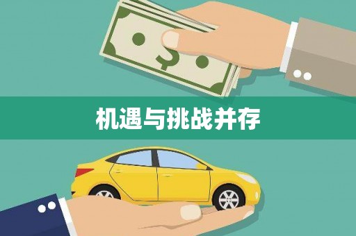绥滨机遇与挑战并存