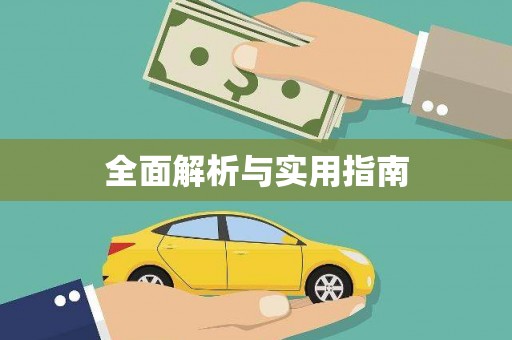 绥滨全面解析与实用指南