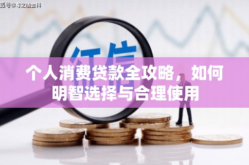绥滨个人消费贷款全攻略，如何明智选择与合理使用