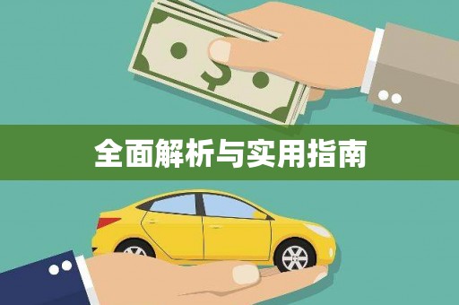 绥滨全面解析与实用指南
