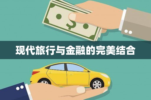 绥滨现代旅行与金融的完美结合