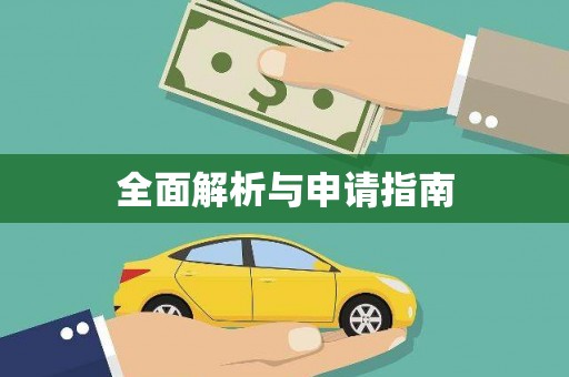 绥滨全面解析与申请指南