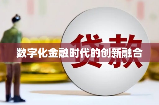 绥滨数字化金融时代的创新融合