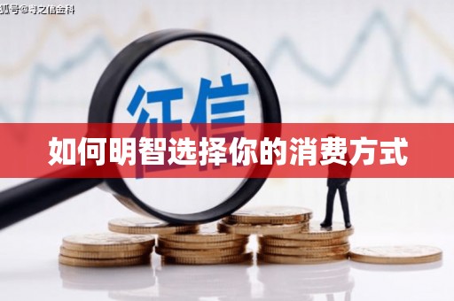 绥滨如何明智选择你的消费方式