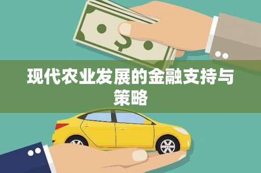 绥滨现代农业发展的金融支持与策略