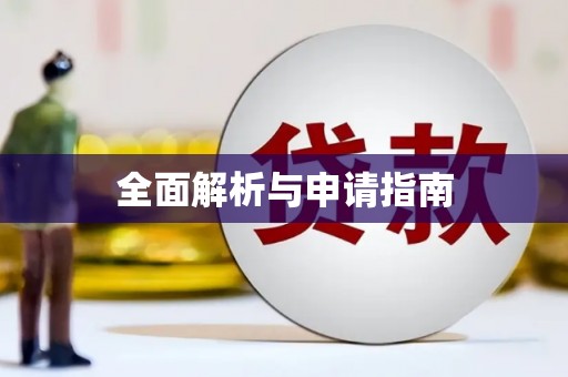 绥滨全面解析与申请指南