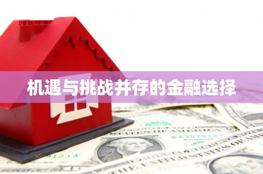 绥滨机遇与挑战并存的金融选择