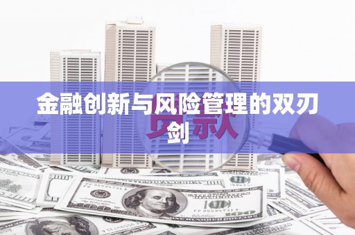 绥滨金融创新与风险管理的双刃剑
