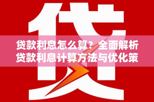 绥滨贷款利息怎么算？全面解析贷款利息计算方法与优化策略