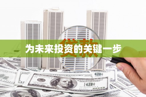 绥滨为未来投资的关键一步