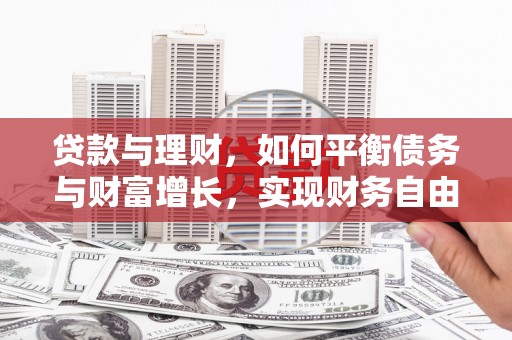 绥滨贷款与理财，如何平衡债务与财富增长，实现财务自由