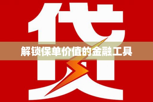 绥滨解锁保单价值的金融工具