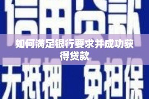 绥滨如何满足银行要求并成功获得贷款
