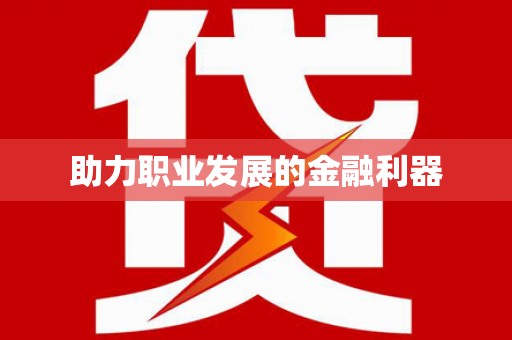 绥滨助力职业发展的金融利器