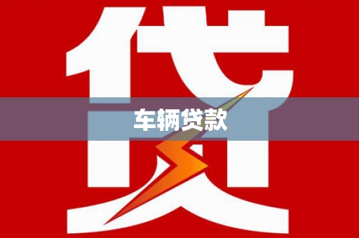 绥滨车辆贷款