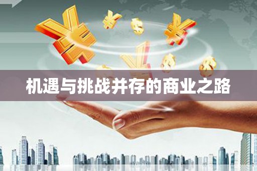 绥滨机遇与挑战并存的商业之路
