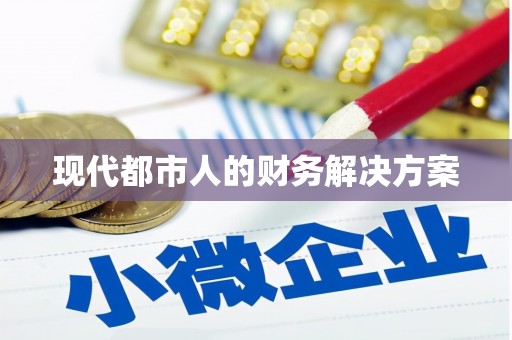 绥滨现代都市人的财务解决方案