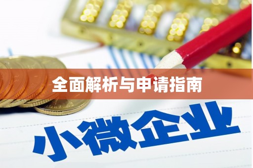 绥滨全面解析与申请指南