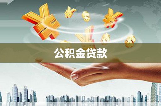 绥滨公积金贷款